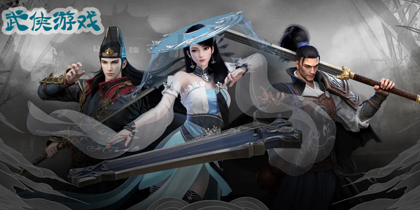 武侠游戏
