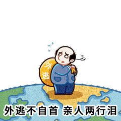 追逃追赃表情包