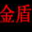 金盾电脑挂机锁