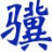 小骥文件加密工具