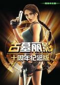 古墓丽影(Tomb Raider)十周年纪念版