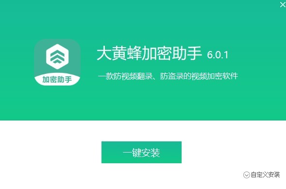 大黄蜂视频加密软件下载