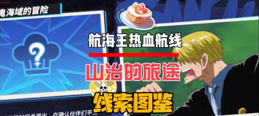 热血海贼王全攻略（一路冒险，无尽挑战！掌握关键技巧，成就海贼王梦想！）