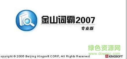 金山词霸2007专业版