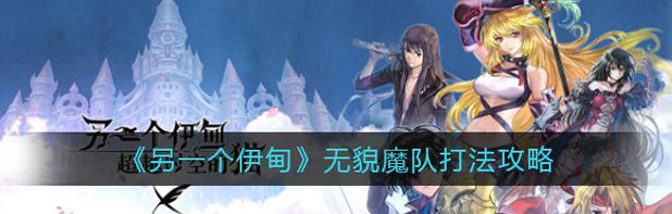《另一个伊甸》第二十九章攻略（如何顺利通过难度极高的关卡？）
