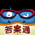 疯狂猜图答案通电脑版