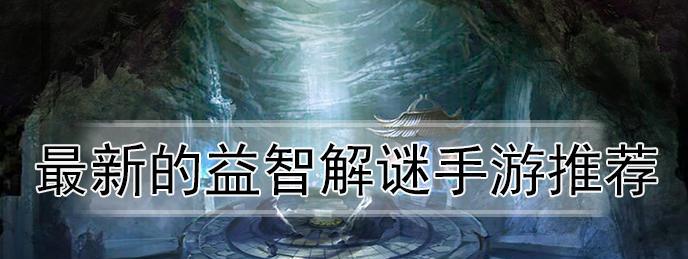 《房间的秘密2起点》游戏垃圾桶解谜攻略（解密垃圾桶，玩转《房间的秘密2》！）