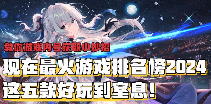 《2024年手游热度榜：五款风靡全球的顶尖手游推荐》（2024年五款风靡全球的顶尖手游推荐）