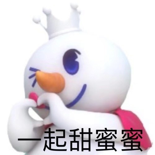 蜜雪冰城雪王表情包