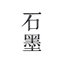 石墨文档电脑客户端