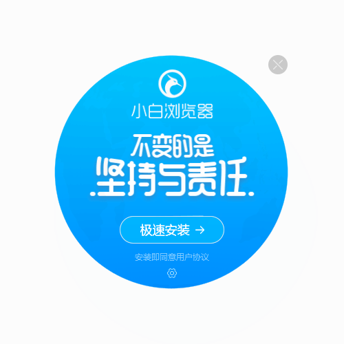 小白浏览器(minibai)v10.4.4502.1721官方版