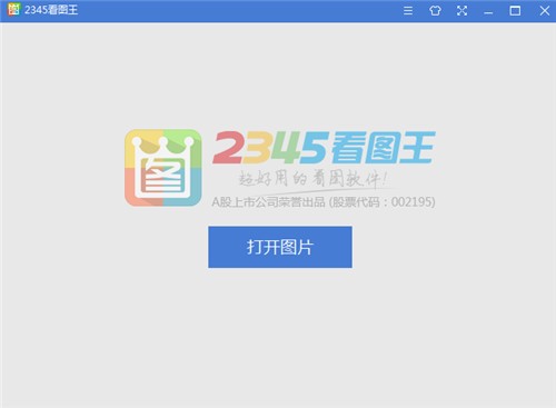 2345看图王 v10.5.0.9364 免费版