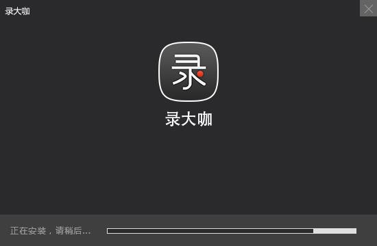 录大咖官方电脑版 v4.0.0.2407 优化版
