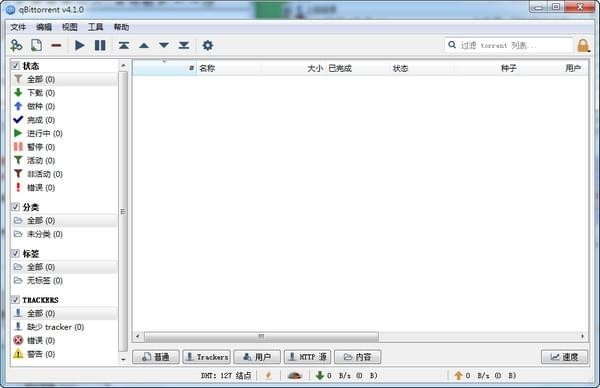 qBittorrentv4.3.8.10中文官方版