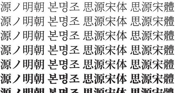 思源宋体
