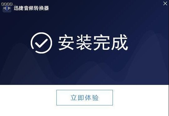 迅捷音频转换器官方免费版 v1.7.4 免费版