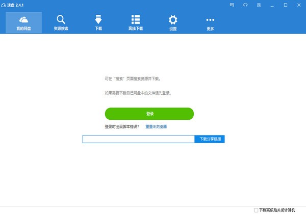 速盘(speedpan)v2.4.1绿色免费版