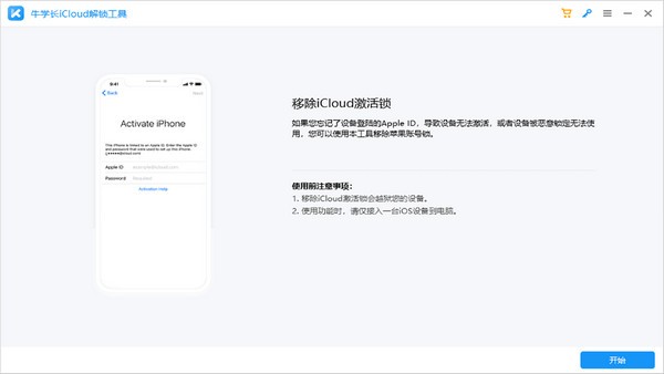 牛学长iCloud解锁工具v2.1.1官方版