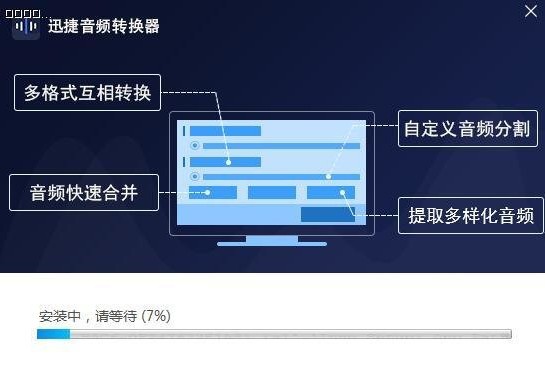 迅捷音频转换器官方免费版 v1.7.4 免费版