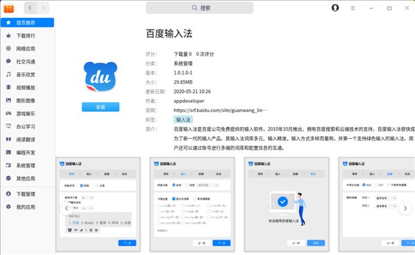 百度输入法Linux版v1.0.1.0官方版