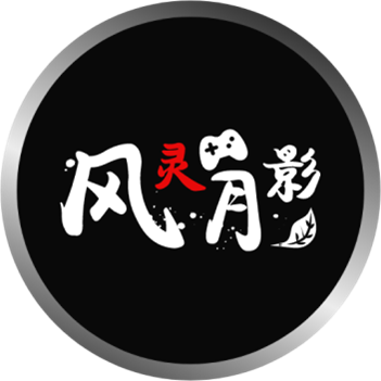 风灵月影修改器