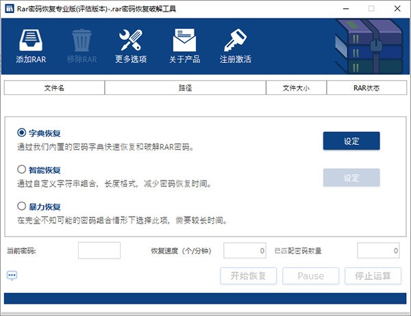 RAR密码恢复专业版v1.1.0中文版