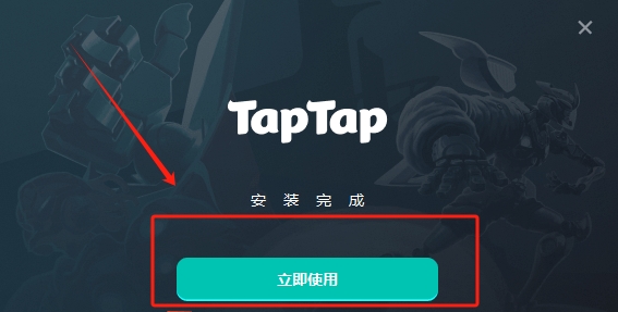 taptap软件官方版