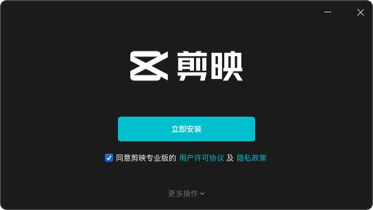剪映pc版