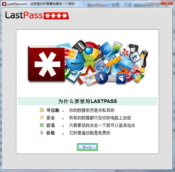 LastPass(网络密码管理工具)v4.78.0中文版