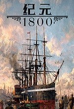 纪元1800全dlc破解离线 版