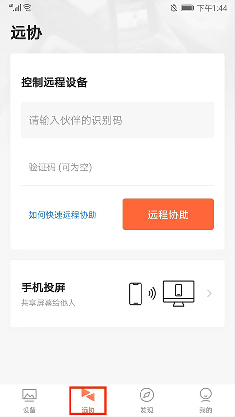 向日葵远程控制app官网版
