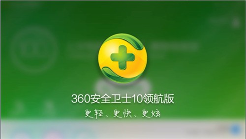 360安全卫士领航版 v10.3.0.2009 最新版
