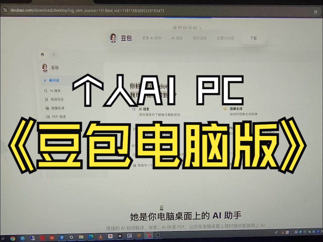 豆包电脑版