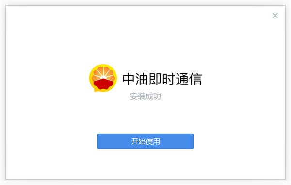 中油即时通信v2.5.40003.149官方版