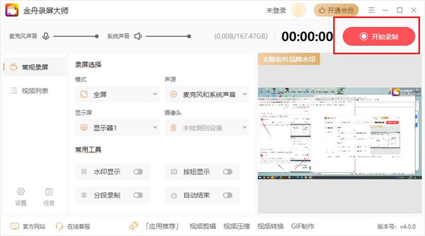 金舟录屏大师官方版