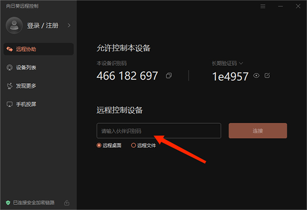 向日葵远程控制官网版