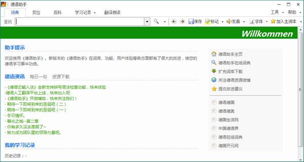 德语助手电脑版v12.6.6免费中文版
