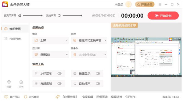 金舟录屏大师官方版