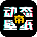  动态壁纸帝app v1.1.0安卓版