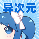  异次元漫画app v2.4.3安卓版