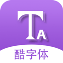  酷字体app v5.5.6安卓版