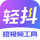  轻抖app v3.3.400安卓版