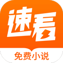  速看免费阅读小说手机版 v2.2.7安卓版