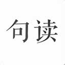  句读app v5.0.8安卓版