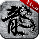  原始传奇1.76复古经典版 v1.9.741安卓版