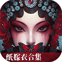  纸嫁衣5官方正版 v3.2.1安卓版