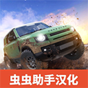  越野大师汉化版 v0.22安卓版