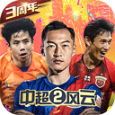  中超风云2vivo版 v1.0.647安卓版