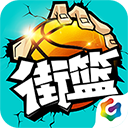  街篮手游最新版 v1.50.2安卓版