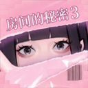  房间的秘密3女团回归夜手机版 v1.1.3.f5d59cdd安卓版